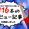 【レビューリンク】2021年の絶対SIMPLE主義はレビュー記事を116本更新しました！