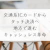 交通系ICカードからタッチ決済へ―地方で進むキャッシュレス革命　稗田利明