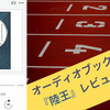 【感想レビュー】オーディオブック最初の1冊に『陸王』を薦めたい│車内で泣くほど楽しめた至極の小説だった。