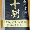 【家そば】池森そば×おびなた「幸せの十割」そば