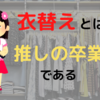 衣替えとは「推しの卒業」である(3000文字チャレンジ)