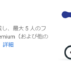 YouTube Premium ファミリープランの1か月無料トライアルに申し込んでみた