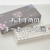 白いPCデスクに合うおすすめキーボード8選！