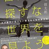 子どもは別人格である～「自分を探すな 世界を見よう」を読んで