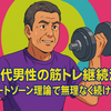 50代男性の筋トレ継続法　コンフォートゾーン理論で無理なく続けるコツ