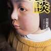 あっちとこっちの話ー『眩談』京極夏彦