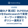 【初級DLP 第2回】DLPのData at RestをElasticsearchで実現する — キーワード検知からポリシー運用まで