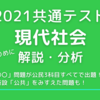 2021共通テスト現代社会をしっかりめに解説・分析する　ー「〇〇」問題が公民3科目すべてで出題！新設「公共」をみすえた問題も！