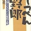 もっとも鋭い石原慎太郎批判を放ったのは本多勝一だと思う