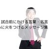 試合前にかける言葉・名言｜心に火をつけるメッセージ集！