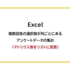 【Excel】複数回答の選択肢が列ごとにあるアンケートデータの集計