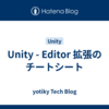 Unity - Editor 拡張のチートシート
