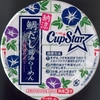  サッポロ一番 CupStar 納涼 鯛だし醤油らーめん 白醤油仕立て ９８＋税円