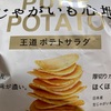 湖池屋　PURE　POTATO　じゃがいも　心地　王道　ポテトサラダ味だよ