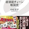 【読書感想】居酒屋チェーン戦国史 ☆☆☆☆☆