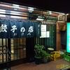 おけい（おけ以）＠飯田橋　～タンメン＆餃子～