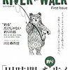 River-Walk あの時間を思い出すタネがあれば嬉しい時季、にかなった雑誌