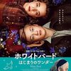 映画感想「ホワイトバード　はじまりのワンダー」