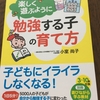 「勉強する子の育て方」 親勉 初級講座 での学びを実践してみました！