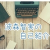 波森智実の自己紹介