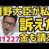 ​河野大臣、犬と呼ばれ訴える。