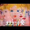 Trailer／オオカミの家