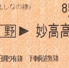 長野→妙高高原　乗車券