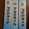 トップバリュベストプライス アルミホイルが58円と激安すぎて家計に助かる