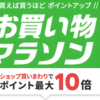 楽天お買い物マラソン8/4 20:00～8/11 01:59 エントリーまとめ