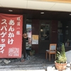 「洋食屋岩月」であんかけパスタ！