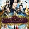 『楊貴妃　Lady  Of The Dynasty(字幕版)』を見た