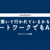 もう置いて行かれているかも！？リモートワークでもAI活用