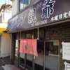 「ラーメン 親爺」  京都