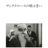 映画「サンタクロースの眼は青い　レストア版」感想評価｜ユスターシュ監督の苦さいっぱいの現実