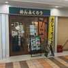 【立ち寄りカレー】めんふくろう 【西宮北口】＜食べ日：2025年4月5日（土）＞