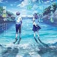また君と出会う未来のために 阿部暁子 どこよりも遠い場所にいる君へ の続編が登場 ネコショカ 猫の書架