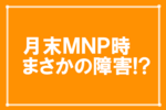 povo障害でMNPできない！？ahamoから乗り換えたら焦った話