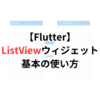 【Flutter】【1分で分かる】ListViewウィジェットの基本的な使い方【サンプル】