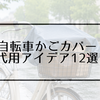 自転車かごカバーの代用アイデア12選｜100均・家にある物で雨対策