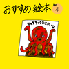 【ちゅうちゅうたこかいな】絵本レビュー｜リズムが楽しい読み聞かせ絵本
