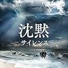 映画「沈黙 - SILENCE」　新宿ピカデリー