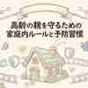 【高齢の親にかかってきたら注意】08003007025とは？迷惑電話の正体と家族が守る対処法