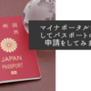 マイナポータルを利用してパスポートの切替申請をしてみました