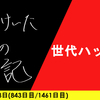 【日記】世代ハッタリ