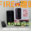 旅先やキャンプでも映画鑑賞！FIREを目指す人にこそ使ってほしいモバイルプロジェクター【Anker Nebula Capsule II】