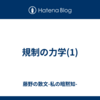 規制の力学(1)