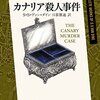 カナリア殺人事件【新訳版】を読んでみた。