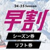 白馬岩岳マウンテンリゾート 2025早割シーズン券 大人：47,800円、長野県民：45,200円、リピート割39,800円