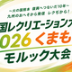 【大会情報】公式大会「第80回全国レクリエーション大会2026くまもと スポーツレクリエーション交流大会」モルック部門は2026年11月23日開催。日本選手権の本戦枠がかかった個人戦