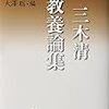 『三木清教養論集』を読む